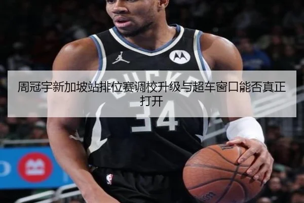 周冠宇新加坡站排位赛调校升级与超车窗口能否真正打开