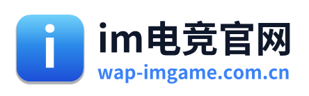 im电竞官网
